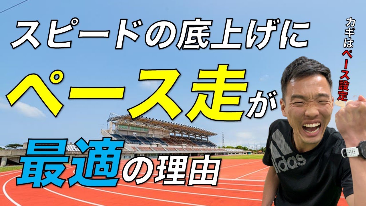【マラソントレーニング】ペース走の本当の効果をお話します