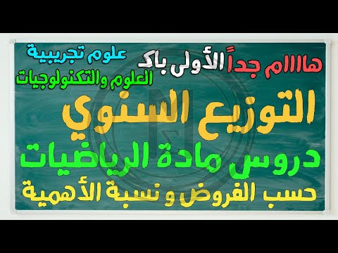التوزيع السنوي لدروس الرياضيات الأولى باكالوريا شعبة العلوم التجريبية وشعبة العلوم والتكنولوجيات