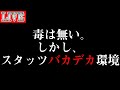 【バトグラLIVE】史上最大のクソ環境？