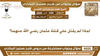 3499 - 4600 لماذا لم يقتل علي قتلة عثمان رضي الله عنهما؟ ابن عثيمين