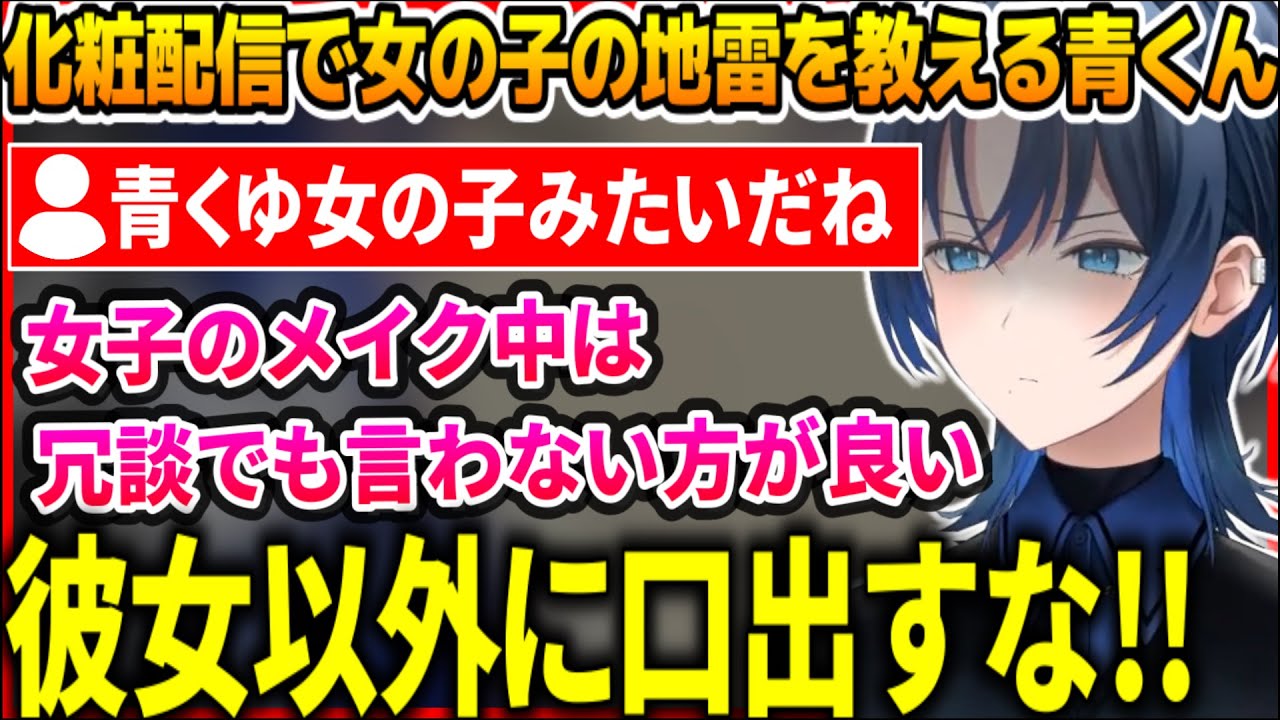 メイク配信中、化粧をしている彼女に言わない方が良いことを教えてくれる青くん【ホロライブ切り抜き/火威青】