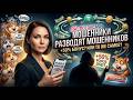 Поток Кэш (Potok Cash), Меркурий - мошенники против мошенников. Жабогадюкинг перед СКАМом.