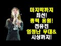 마감을 앞두고 치열해지는 경쟁!/마지막까지 함께! 최선! 전유진 &#39;10대 가수상&#39;