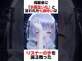 「お腹空いた」と言われた時の七瀬ゆいの対応が酷すぎた…？！？！ #vtuber #shorts #雑学