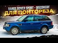Range Rover Sport - DISCOVERY для понтореза