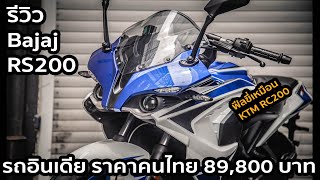 รีวิว Bajaj RS200 ตัวสปอร์ตจากอินเดีย เทียบเคียงกับ KTM ราคา 89,800 บาท #bajaj #rs200 #vroom