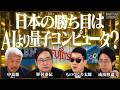 【GOOGLより富士通？】日本の勝機はAIより量子コンピュータ？/村田製作所など積層セラミックコンデンサは世界トップ？/半導体とミニマルファブ/中島聡×ものづくり太郎×野村泰紀×成田修造【松井証券】