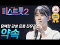 [미스트롯2] 본인만의 매력과 색깔을 살려 부른 트롯천재 전유진의 무대 '약속' #TVCHOSUNJOY #TV조선조이 (TV CHOSUN 210121 방송)