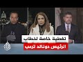 ترمب إيران طورت صواريخ قادرة على تهديد أوروبا وقواعدنا في الخارج وتطور صواريخ ستصل قريبا لأمريكا