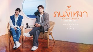 คนขี้เหงา (Home Alone) l Gun Napat x NuNew [ Live Session ]