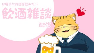 日曜日にお酒が飲みたい飲酒雑談配信