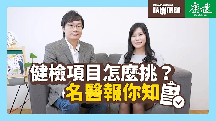 请问康健》健检项目怎么挑？有红字如何面对？ 名医报你知 | 康健杂志 - 天天要闻