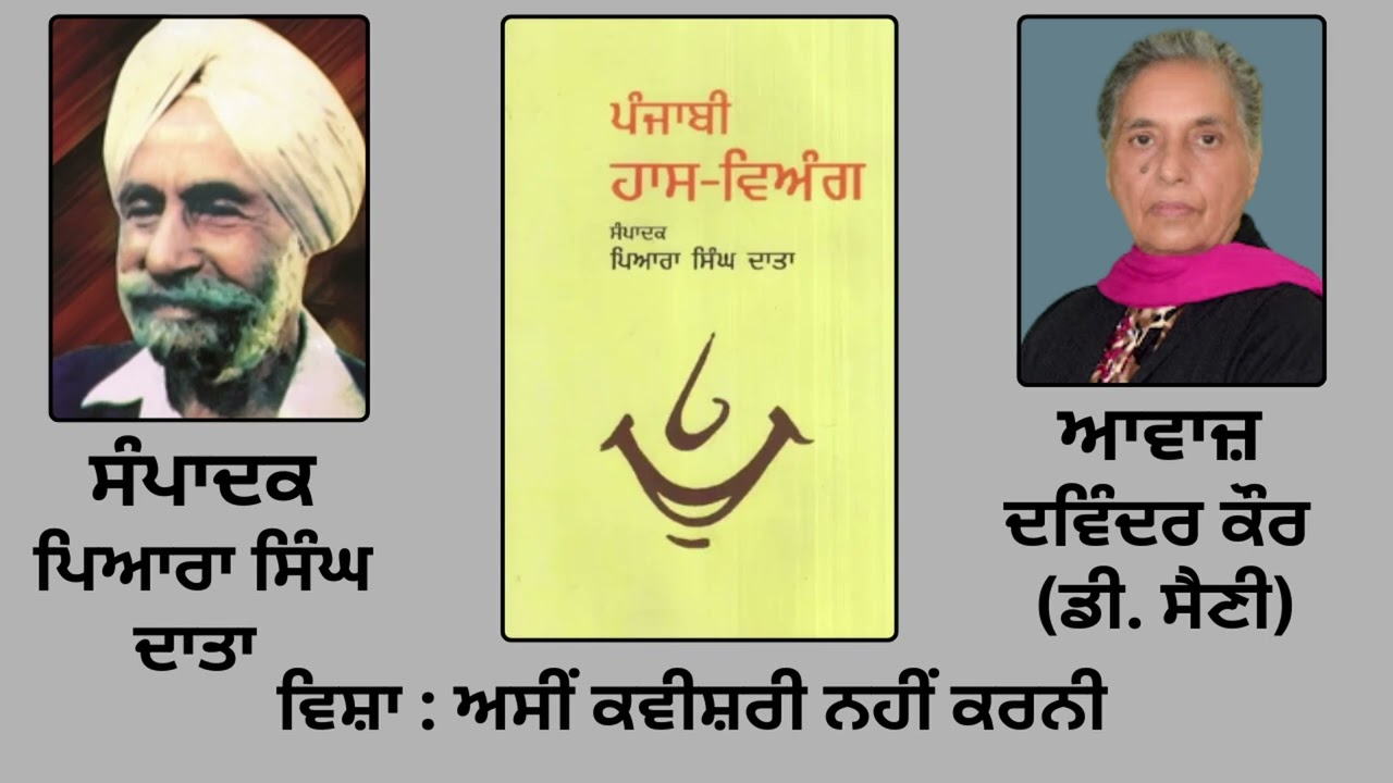 ⁣ਵਿਸ਼ਾ:  ਅਸੀਂ ਕਵੀਸ਼ਰੀ ਨਹੀਂ ਕਰਨੀ || By : ਪਿਆਰਾ ਸਿੰਘ ਦਾਤਾ ( Piara Singh Data ) || Book: ਪੰਜਾਬੀ ਹਾਸ ਵਿਅੰਗ