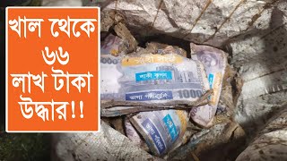 লালমনিরহাটে খাল থেকে ৬৬ লাখ টাকা উদ্ধার | Current Issues | Jhal Taka জাল টাকা |