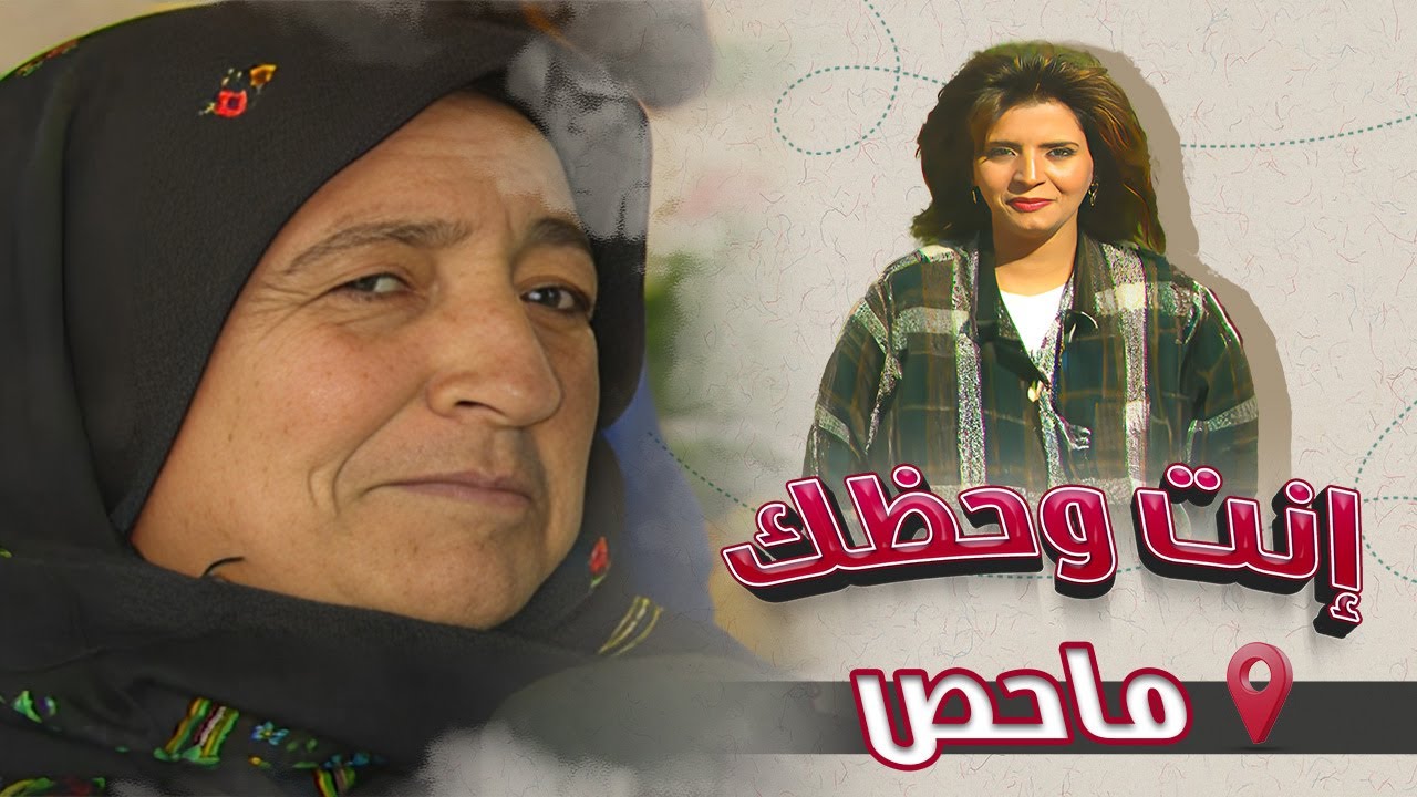 برنامج إنت وحظك | الحلقة 07 | ماحص