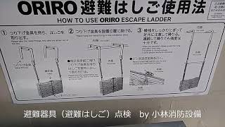 避難器具（避難はしご）点検①  evacuation equipment～小林消防設備　福岡県豊前市　全類消防設備士　第二種電気工事士　経営学修士～