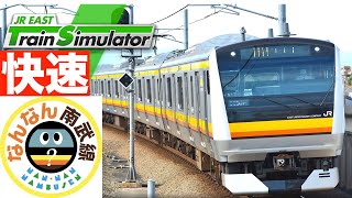 JR東日本トレインシミュレーター［南武線快速：川崎ー立川］混雑路線を快速で走る！なんなん？南武線