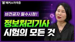 정보처리기사 시험에 관심 있다면 드루와! ‍♂️ 정처기 시험의 모든 것｜해커스자격증 양문자