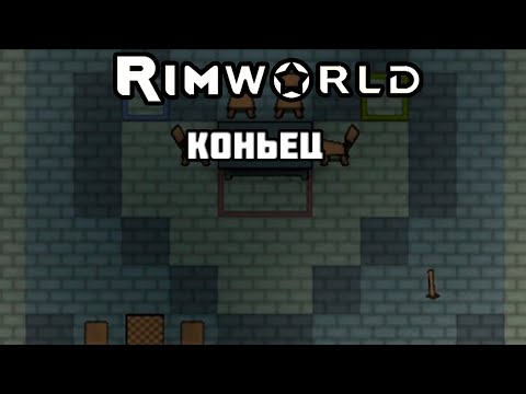 Видео: RimWorld \\ Омега видева //