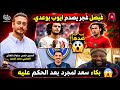 فيصل فجر يهاجم ايوب بوعدي ويقلل منه كلاعب والرد جاء من فوزي لقجع وزيدان وديدي ديشامب سعد لمجرد 