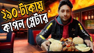 ২৯০ টাকায় কাপল প্লেটার ?? | TAREQ VLOGS OFFICIAL