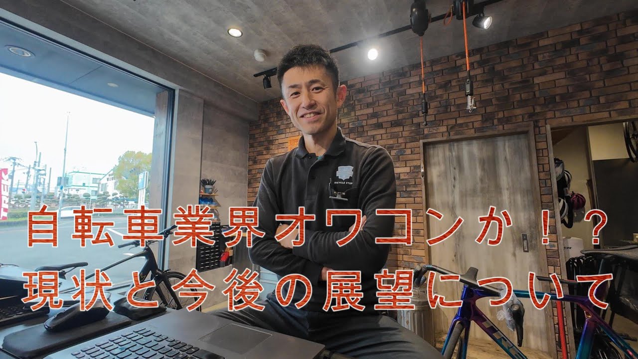 自転車　使用頻度低い　現在取引中 自転車業界の現状と今後の展望について - YouTube