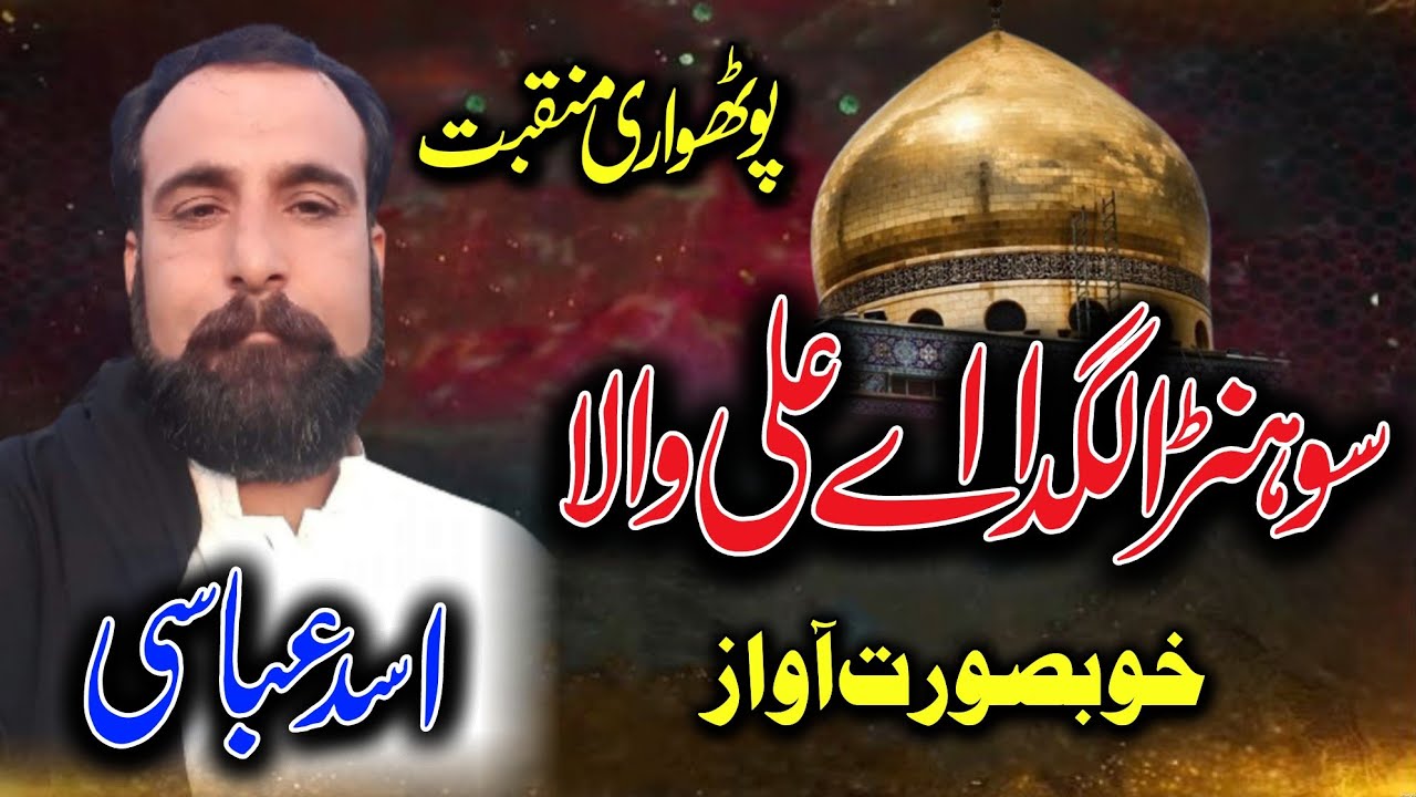 Sora Lagda Ali wala • Muqabat Mila • Pothwari Sher • Asad Abbasi • Pothwari Naat 