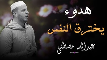 تلاوة نادرة تهز القلوب وتدمع العيون | ترتيل يلامس الأرواح | بصوت الشيخ عبدالله مصطفي