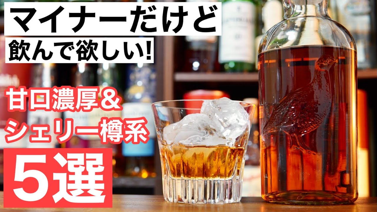 甘口濃厚ウイスキー！】マイナーだけどおすすめ！シェリー樽系
