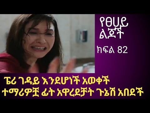 ye-tsehay-lijoch-episod-88-88-youtube