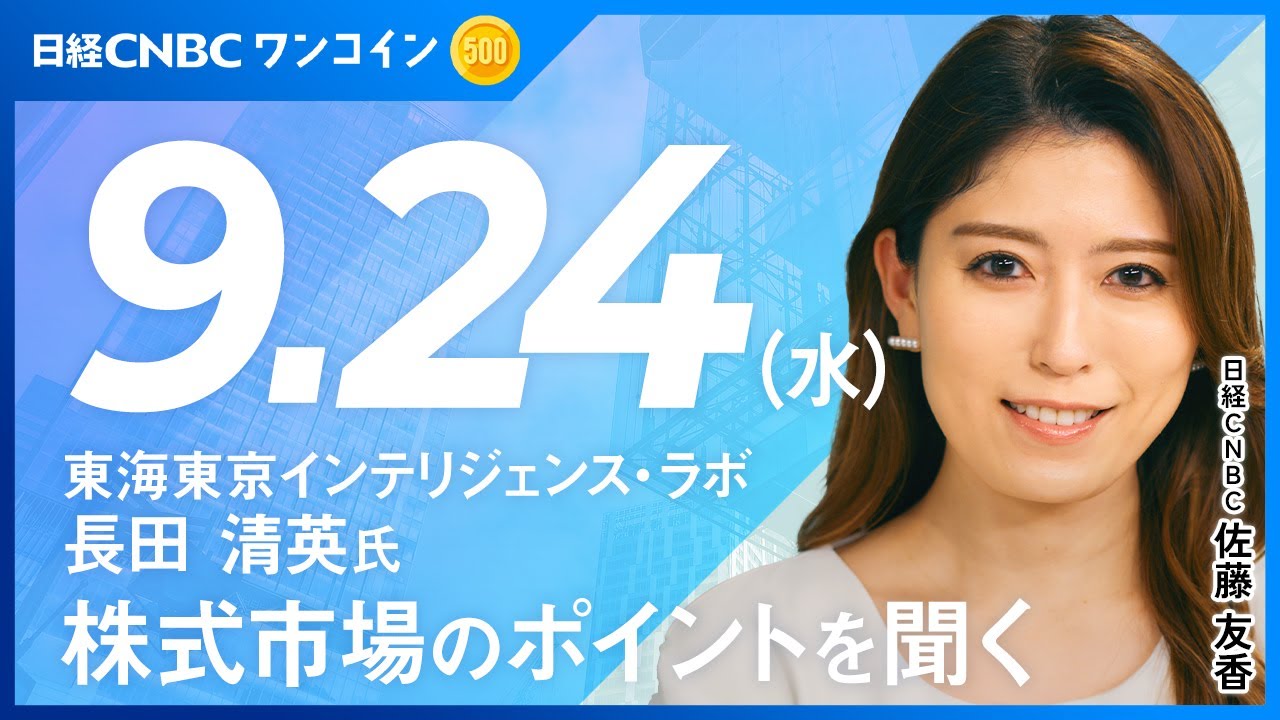 米国株の動きは「ゴルディロックス相場」の再来？S&P500と米政策金利振り返る【東海東京インテリジェンス・ラボ  長田清英氏が9月24日(水)マーケットを展望】最高値圏を推移のS&P500の上値余地とは