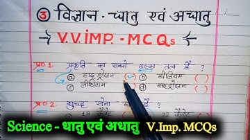 science 10th 3 chapter Mcq | metals and nonmetals class 10 mcq | chemistry 10 mcq |धातु एवं अधातु