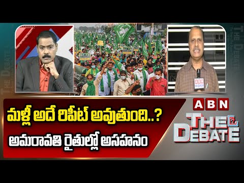 AP Bureau Chief Rama Rao: మళ్లీ అదే రిపీట్ అవుతుంది..? అమరావతి రైతుల్లో అసహనం || ABN Telugu - ABNTELUGUTV