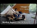 【ソロキャンプ】Nordiskアスガルド 7.1でヒュッゲな初ソロキャンプ！【焚き火| アウトドアコーヒー| ステーキ】solo camping