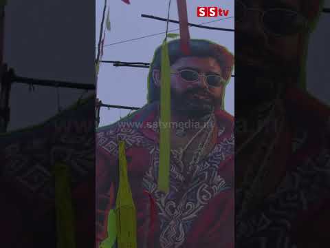 ಪುಷ್ಪ 2 ಮೂವಿ ನೋಡಲು ಮುಗಿಬಿದ್ದ ಫ್ಯಾನ್ಸ್#alluarjun#pushpa2 #kannada#SStv ಪುಷ್ಪ 2 ಮೂವಿ ನೋಡಲು ಮುಗಿಬಿದ್ದ ಫ್ಯಾನ್ಸ್#alluarjun#pushpa2 #kannada#SStv