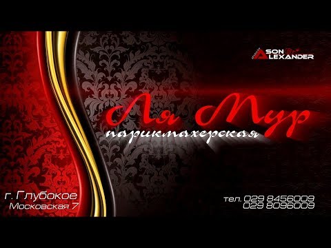 Парикмахерская Ля Мур I Город Глубокое l Салон красоты