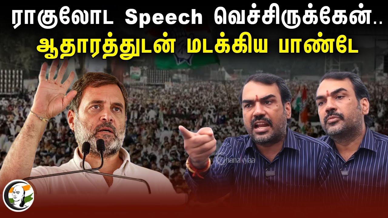 ராகுலோட Speech வெச்சிருக்கேன்.. | Rangaraj Pandey Speech on Rahul gandhi's Wealth Distribution