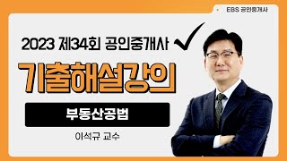 EBS 공인중개사 [2023] 제34회 공인중개사시험 기출문제 해설 및 분석강의 - 부동산공법 - 2