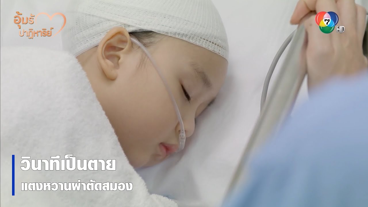 วินาทีเป็นตาย แตงหวานผ่าตัดสมอง | ตอกย้ำความสนุก อุ้มรักปาฏิหาริย์ EP.5 | Ch7HD