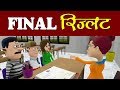 KOMEDY KE KING || RESULT TIME || FINAL RESULT || TEACHER VS STUDENTS (KKK NEW FUNNY VIDEO)