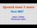 Русский язык 3 класс (Урок№27 - Звуки и буквы. Согласные звуки.)