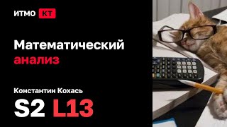 [s2 | 2024] Математический анализ, К. П. Кохась, лекция 13