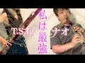 私は最強 / ウタ from ONEPIECE FILM RED【fagotto/bassoon cover】初コラボ「NAO Channelのナオさん」