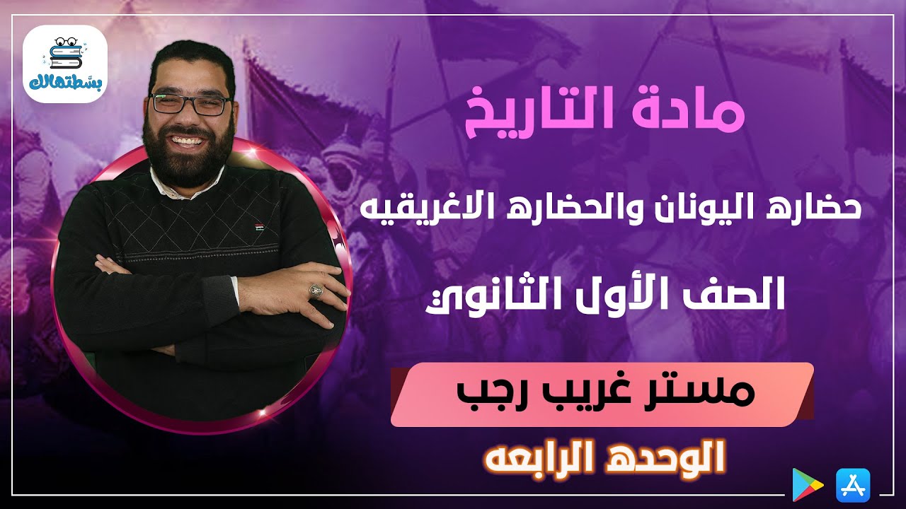 الوحده الرابعه | الجزء الاول | حضاره اليونان والحضاره الاغريقيه | اولي ثانوي تاريخ | مستر غريب رجب