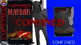 МАНЬЯК ЗА ТВОЕЙ СПИНОЙ ⊳ CONFINED