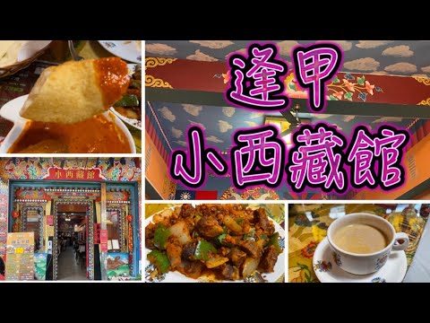 【台中逢甲美食】隱身巷弄中的異國餐廳～小西藏館｜印度主廚｜道地西藏、印度料理