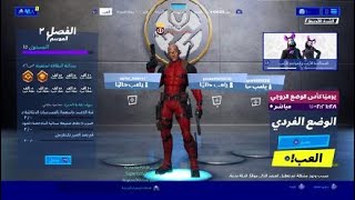 تحديات ديدبول الاسبوع السابع |FORTNITE