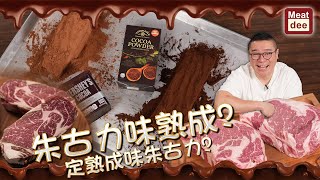 阿Dee熟成 | 朱古力味熟成？ 定熟成味朱古力？ | 18日 28日 #Chocolate Dry Aged 味道大不同 by Meat Dee 4,452 views 4 months ago 12 minutes, 35 seconds