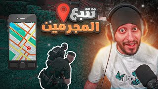 بث مباشر كافح المكافح مراقبه المجرمين بجوالاتهم ! | قراند الحياه الواقعيه GTA5