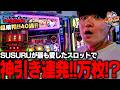 【沖縄二郎に行くために】南国育ちリベンジ！！SUSURUが勝つまで終われないパチスロ実践【SUSURUの休日02】